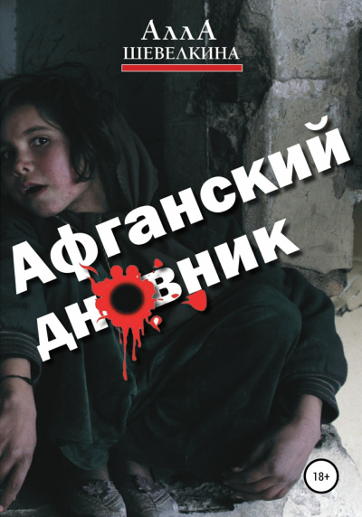 Афганский дневник - Алла Шевелкина - Библиотека аудиокниг