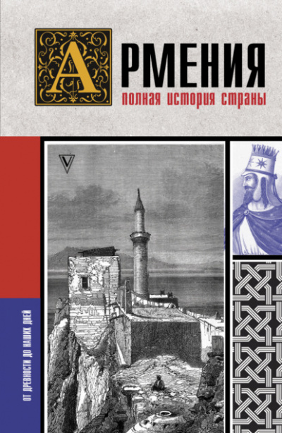 Армения. Полная история страны - Вазген Гнуни - Библиотека аудиокниг
