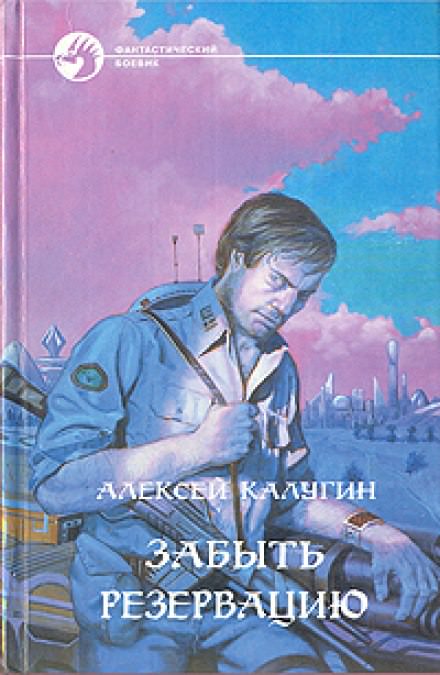 Забыть резервацию - Алексей Калугин - Библиотека аудиокниг