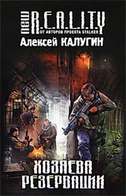 Хозяева резервации - Алексей Калугин - Библиотека аудиокниг
