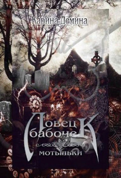 Ловец бабочек. Мотыльки - Карина Демина - Библиотека аудиокниг