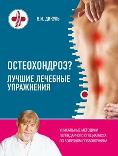 Остеохондроз. Лучшие лечебные упражнения - Валентин Дикуль - Библиотека аудиокниг