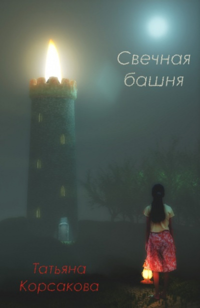 Свечная башня - Татьяна Корсакова - Библиотека аудиокниг