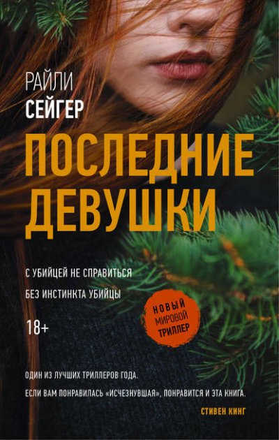 Последние девушки - Райли Сейгер - Библиотека аудиокниг