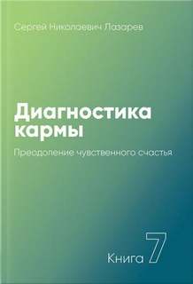 Преодоление чувственного счастья 2001-2003 - Сергей Лазарев - Библиотека аудиокниг