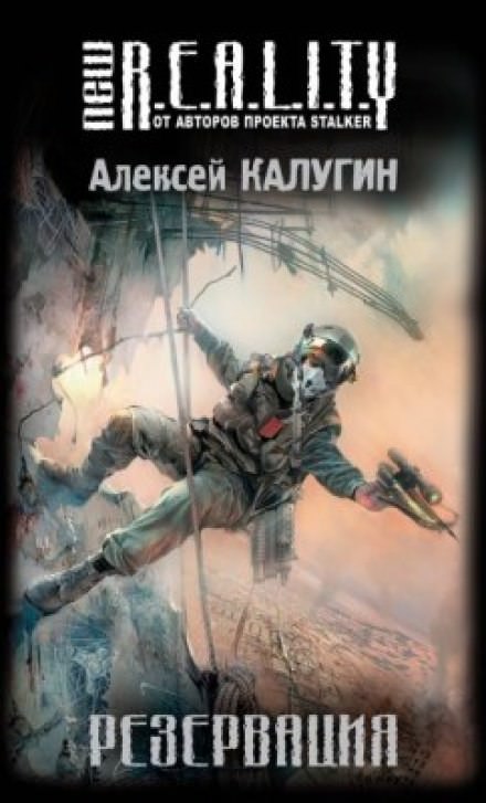 Резервация - Алексей Калугин - Библиотека аудиокниг