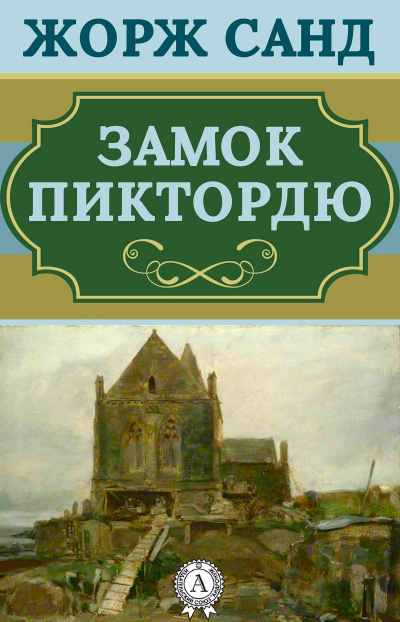 Замок Пиктордю. Сказки - Жорж Санд - Библиотека аудиокниг