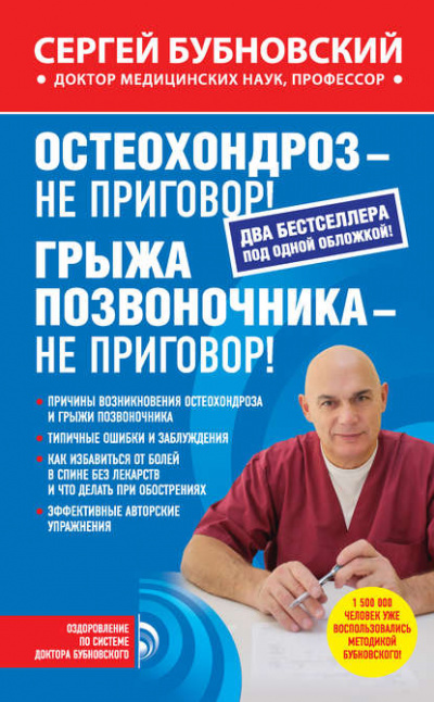 Остеохондроз – не приговор! Грыжа позвоночника – не приговор! - Сергей Бубновский - Библиотека аудиокниг