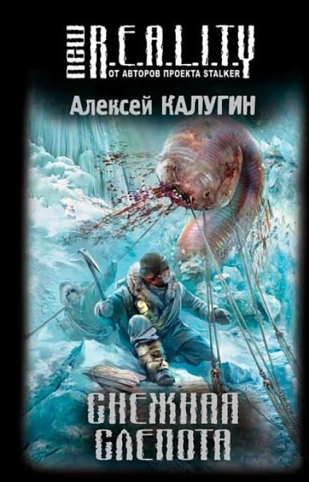 Снежная слепота - Алексей Калугин - Библиотека аудиокниг