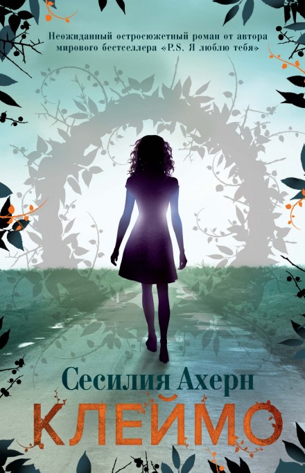 Клеймо - Сесилия Ахерн - Библиотека аудиокниг