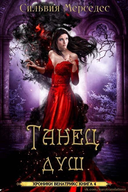 Танец душ - Сильвия Мерседес - Библиотека аудиокниг