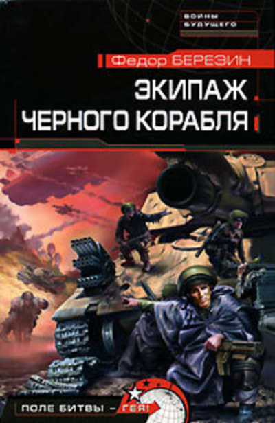 Экипаж черного корабля - Федор Березин - Библиотека аудиокниг