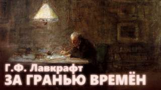 За гранью времен - Говард Лавкрафт - Библиотека аудиокниг