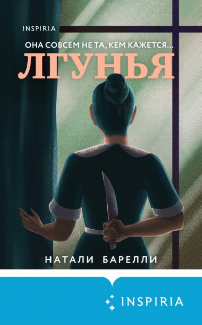 Лгунья - Натали Барелли - Библиотека аудиокниг