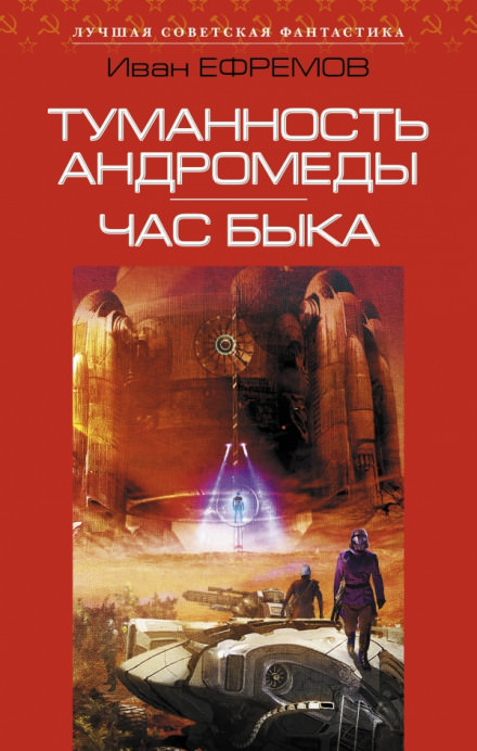 Ефремов Иван - Час Быка - Библиотека аудиокниг