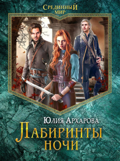 Лабиринты ночи - Юлия Архарова - Библиотека аудиокниг