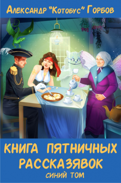 Книга пятничных рассказявок. Синий том - Александр Горбов - Библиотека аудиокниг
