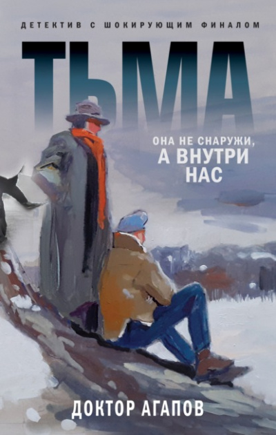 Тьма - Вадим Агапов - Библиотека аудиокниг