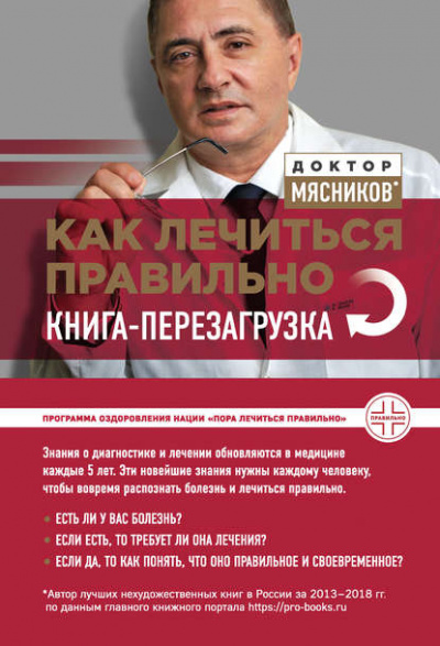Как лечиться правильно. Книга-перезагрузка - Александр Мясников - Библиотека аудиокниг