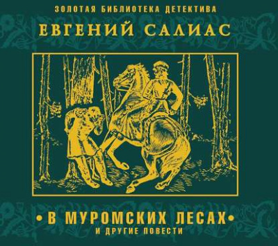 В муромских лесах и другие повести - Евгений Салиас - Библиотека аудиокниг