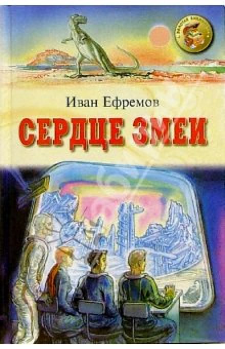 Сердце Змеи - Иван Ефремов - Библиотека аудиокниг