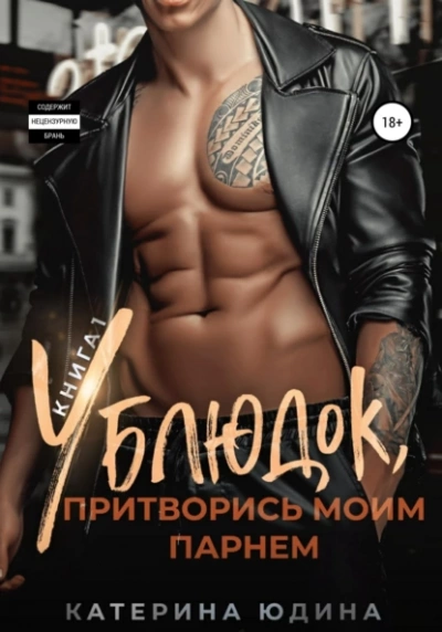 Ублюдок, притворись моим парнем… Книга 1 - Екатерина Юдина - Библиотека аудиокниг