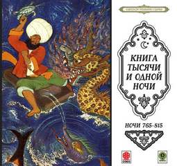 Сказки тысячи и одной ночи. Ночи 765-815 - Библиотека аудиокниг