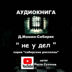 Не у дел - Дмитрий Мамин-Сибиряк - Библиотека аудиокниг
