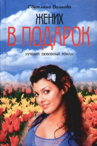 Жених в подарок - Светлана Волкова - Библиотека аудиокниг