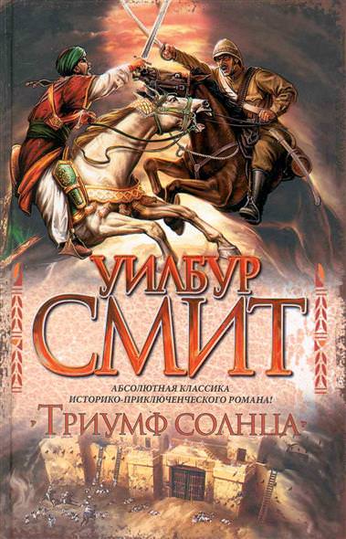 Триумф солнца - Уилбур Смит - Библиотека аудиокниг