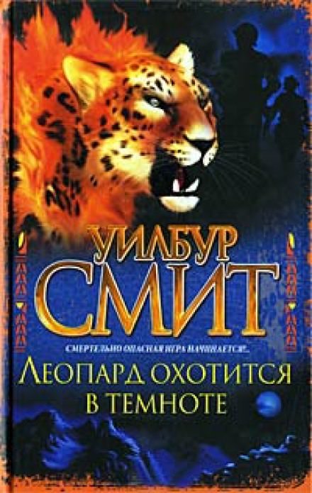 Леопард охотится в темноте - Уилбур Смит - Библиотека аудиокниг