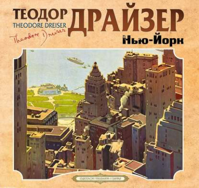 Нью-Йорк - Теодор Драйзер - Библиотека аудиокниг