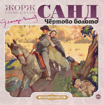 Чёртово болото - Жорж Санд - Библиотека аудиокниг