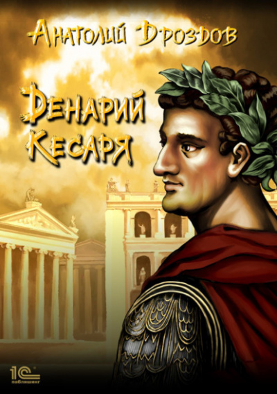 Денарий кесаря - Анатолий Дроздов - Библиотека аудиокниг
