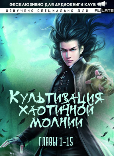 Культивация хаотичной молнии. Главы 1-15 - Се Цзы Бань - Библиотека аудиокниг
