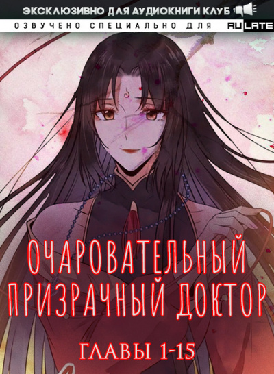 Очаровательный призрачный доктор. Главы 1-15 - Цзюн Фэн - Библиотека аудиокниг