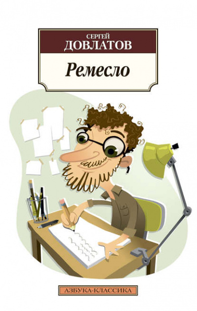 Ремесло - Сергей Довлатов - Библиотека аудиокниг