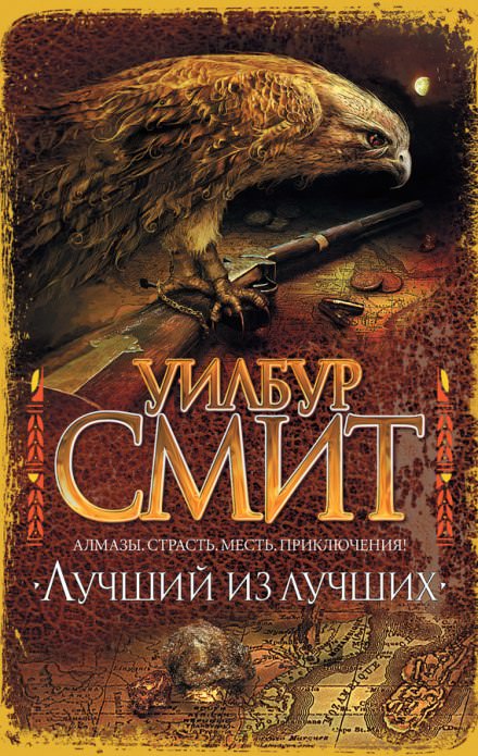 Лучший из лучших - Уилбур Смит - Библиотека аудиокниг