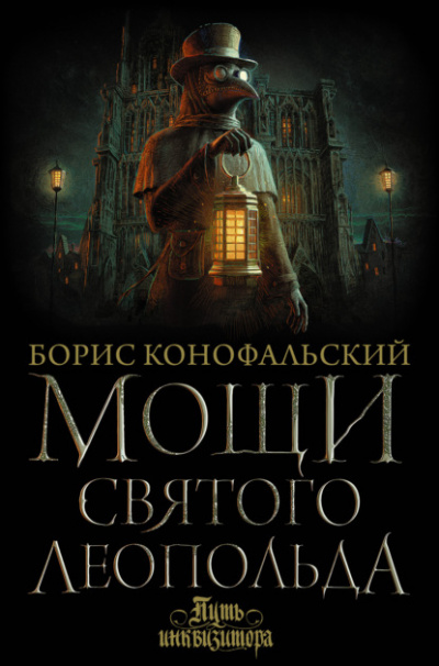 Мощи Святого Леопольда - Борис Конофальский - Библиотека аудиокниг
