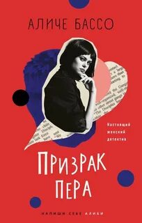 Призрак пера - Аличе Бассо - Библиотека аудиокниг