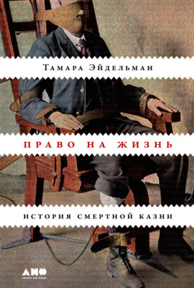 Право на жизнь: История смертной казни - Тамара Эйдельман - Библиотека аудиокниг