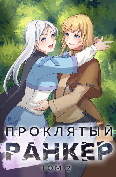 Проклятый ранкер. Книга 2 - Андрей Ткачёв, Findroid - Библиотека аудиокниг