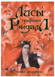 Лисы графства Рэндалл - Софья Ролдугина - Библиотека аудиокниг