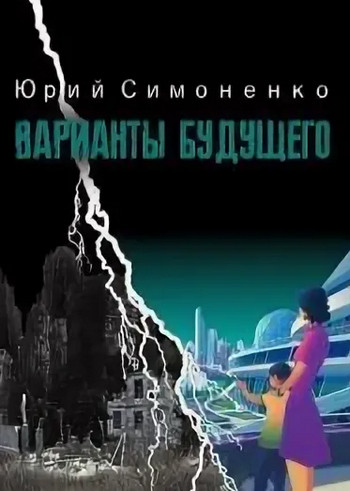 Варианты будущего - Юрий Симоненко - Библиотека аудиокниг