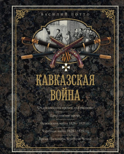 Кавказская война в отдельных очерках, эпизодах, легендах и биографиях - Василий Потто - Библиотека аудиокниг