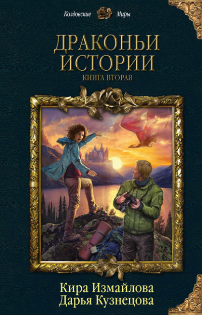 Драконьи истории. Книга вторая - Дарья Кузнецова, Кира Измайлова - Библиотека аудиокниг