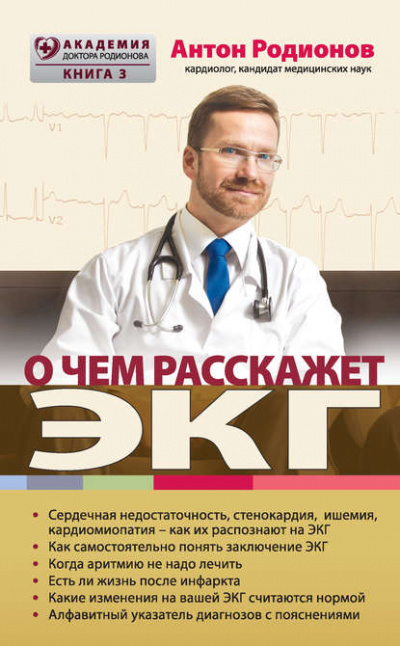 О чем расскажет ЭКГ - Антон Родионов - Библиотека аудиокниг