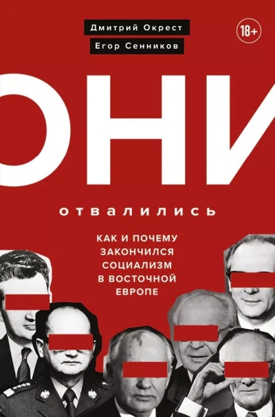 Они отвалились: как и почему закончился социализм в Восточной Европе - Дмитрий Окрест, Егор Сенников - Библиотека аудиокниг