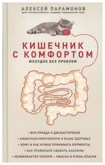 Кишечник с комфортом, желудок без проблем - Алексей Парамонов - Библиотека аудиокниг