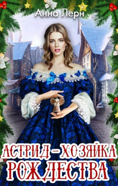 Астрид – хозяйка Рождества - Анна Лерн - Библиотека аудиокниг